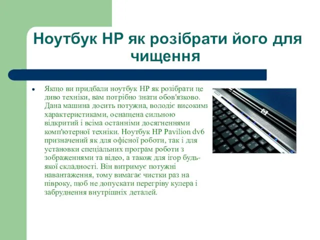 Ноутбук HP як розібрати його для чищення Якщо ви придбали