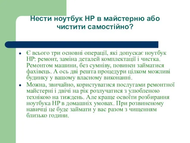 Нести ноутбук HP в майстерню або чистити самостійно? Є всього