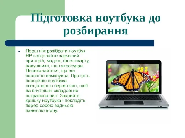 Підготовка ноутбука до розбирання Перш ніж розібрати ноутбук HP від'єднайте