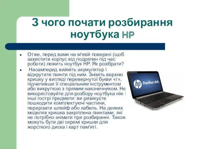 З чого почати розбирання ноутбука HP Отже, перед вами на