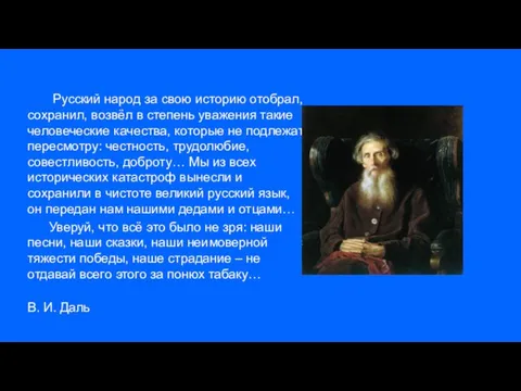 Русский народ за свою историю отобрал, сохранил, возвёл в степень