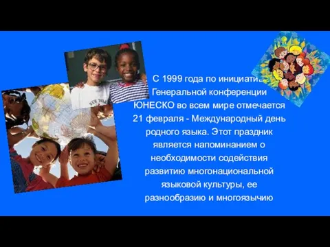 С 1999 года по инициативе Генеральной конференции ЮНЕСКО во всем