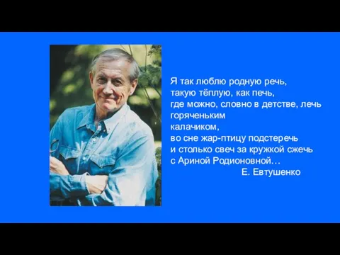 Я так люблю родную речь, такую тёплую, как печь, где