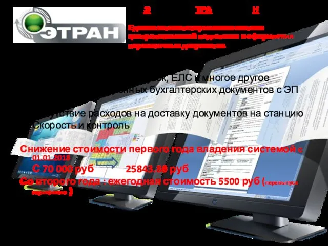 On-line оформление перевозки с ЭП Мониторинг заявок, отгрузок, ЕЛС и