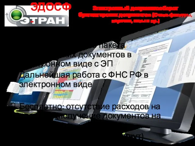 Получение полного пакета бухгалтерских документов в электронном виде с ЭП