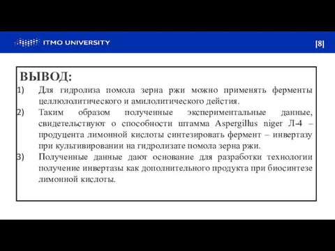 ВЫВОД: Для гидролиза помола зерна ржи можно применять ферменты целлюлолитического и амилолитического дейстия.