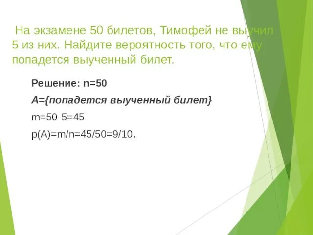 На экзамене 50 билетов, Тимофей не выучил 5 из них.