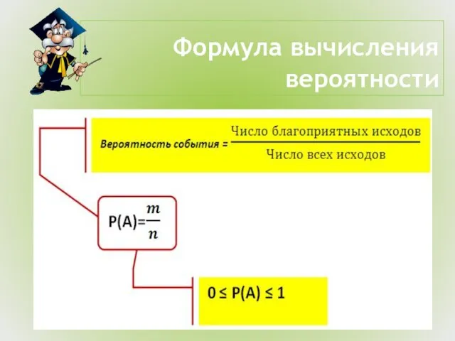 Формула вычисления вероятности