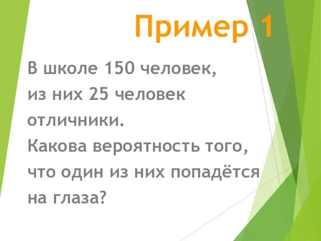 Пример 1 В школе 150 человек, из них 25 человек