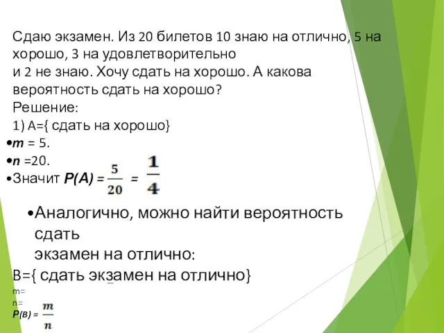 Сдаю экзамен. Из 20 билетов 10 знаю на отлично, 5