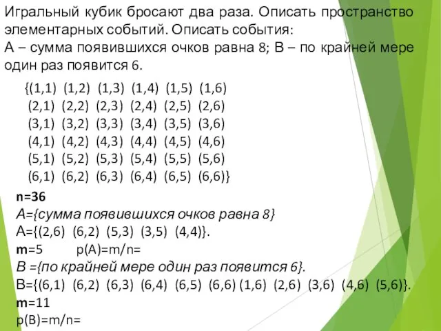 Игральный кубик бросают два раза. Описать пространство элементарных событий. Описать