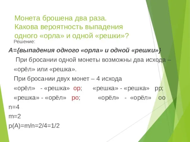 Монета брошена два раза. Какова вероятность выпадения одного «орла» и