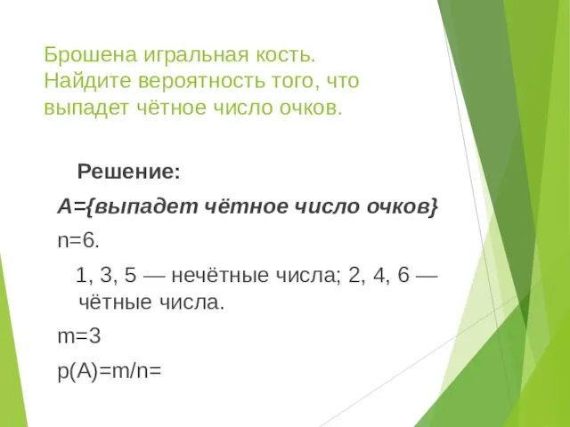 Брошена игральная кость. Найдите вероятность того, что выпадет чётное число