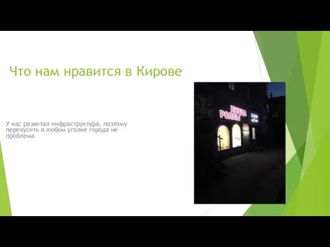 Что нам нравится в Кирове У нас развитая инфраструктура, поэтому