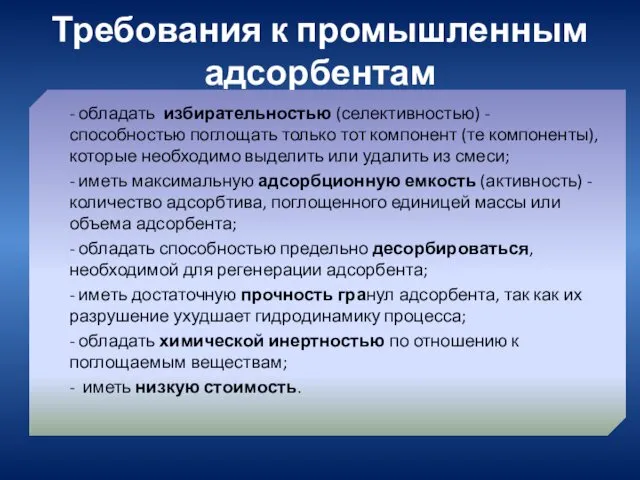 Требования к промышленным адсорбентам - обладать избирательностью (селективностью) - способностью