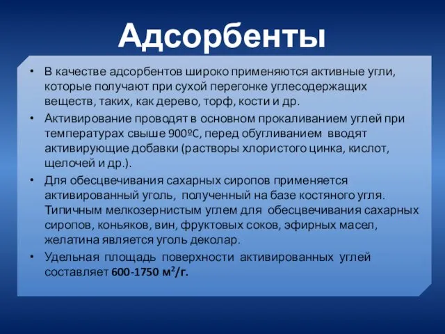 Адсорбенты В качестве адсорбентов широко применяются активные угли, которые получают