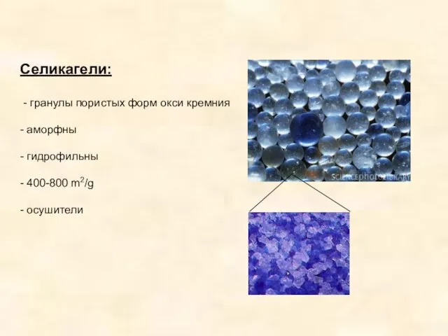 Селикагели: - гранулы пористых форм окси кремния - аморфны - гидрофильны - 400-800 m2/g - осушители