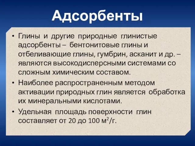 Адсорбенты Глины и другие природные глинистые адсорбенты – бентонитовые глины и отбеливающие глины,