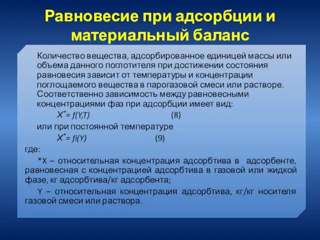 Равновесие при адсорбции и материальный баланс Количество вещества, адсорбированное единицей