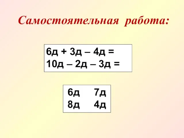 6д + 3д – 4д = 10д – 2д –