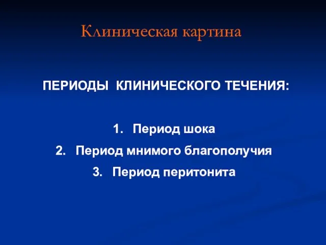 Клиническая картина ПЕРИОДЫ КЛИНИЧЕСКОГО ТЕЧЕНИЯ: Период шока Период мнимого благополучия Период перитонита