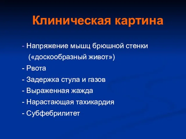 Клиническая картина Напряжение мышц брюшной стенки («доскообразный живот») Рвота Задержка