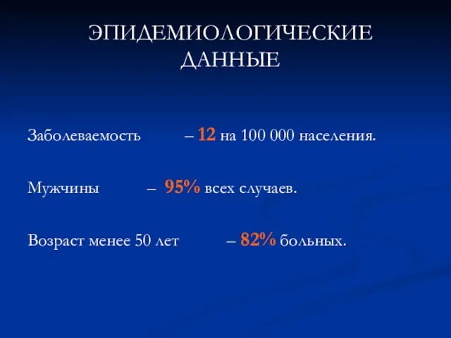 Заболеваемость – 12 на 100 000 населения. Мужчины – 95%