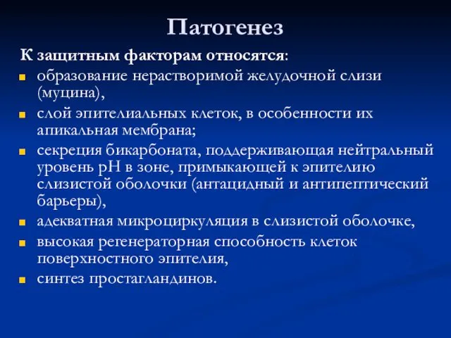 Патогенез К защитным факторам относятся: образование нерастворимой желудочной слизи (муцина),