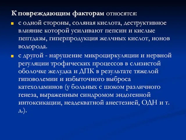 К повреждающим факторам относятся: с одной стороны, соляная кислота, деструктивное