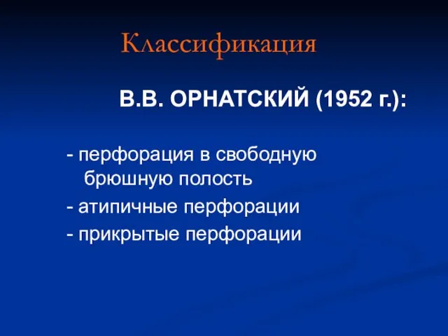 Классификация перфорация в свободную брюшную полость атипичные перфорации прикрытые перфорации В.В. ОРНАТСКИЙ (1952 г.):