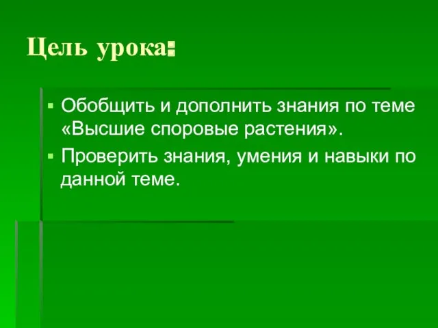 Цель урока: Обобщить и дополнить знания по теме «Высшие споровые