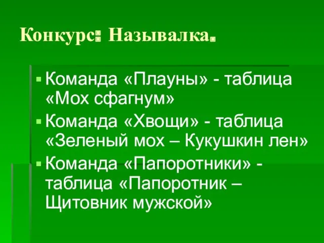 Конкурс: Называлка. Команда «Плауны» - таблица «Мох сфагнум» Команда «Хвощи»