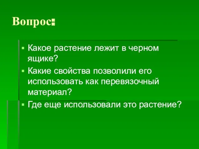 Вопрос: Какое растение лежит в черном ящике? Какие свойства позволили