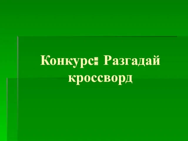 Конкурс: Разгадай кроссворд