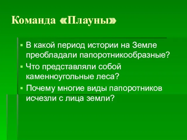 Команда «Плауны» В какой период истории на Земле преобладали папоротникообразные?