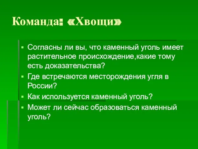 Команда: «Хвощи» Согласны ли вы, что каменный уголь имеет растительное