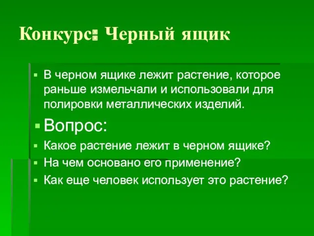 Конкурс: Черный ящик В черном ящике лежит растение, которое раньше