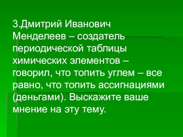 3.Дмитрий Иванович Менделеев – создатель периодической таблицы химических элементов –