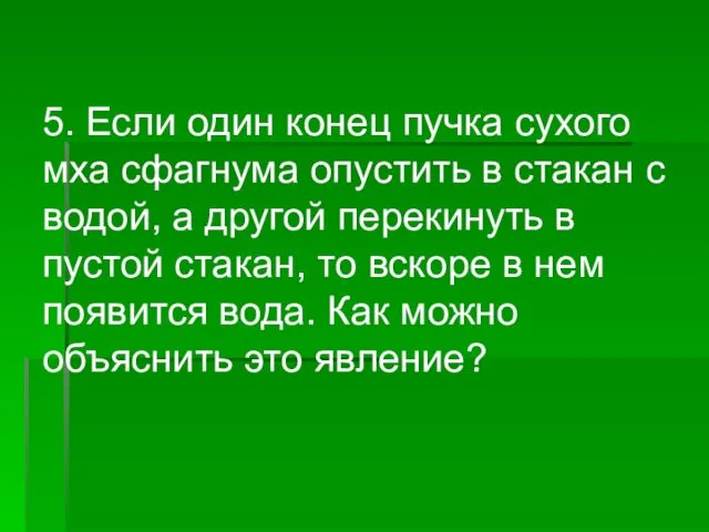 5. Если один конец пучка сухого мха сфагнума опустить в