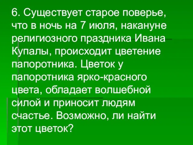 6. Существует старое поверье, что в ночь на 7 июля,