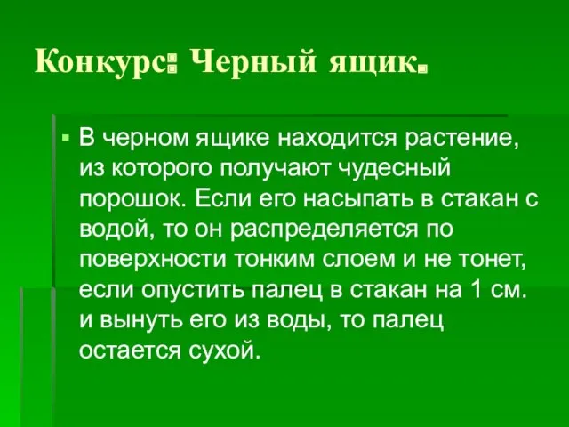 Конкурс: Черный ящик. В черном ящике находится растение, из которого