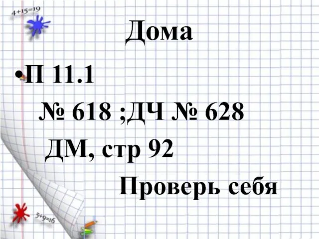 Дома П 11.1 № 618 ;ДЧ № 628 ДМ, стр 92 Проверь себя