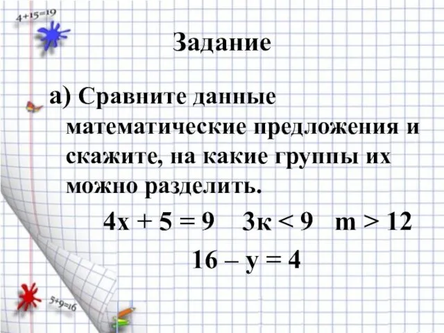 Задание а) Сравните данные математические предложения и скажите, на какие