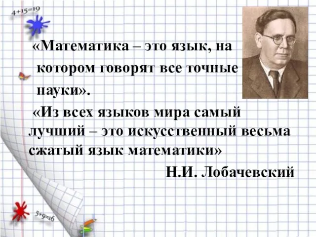 «Математика – это язык, на котором говорят все точные науки».