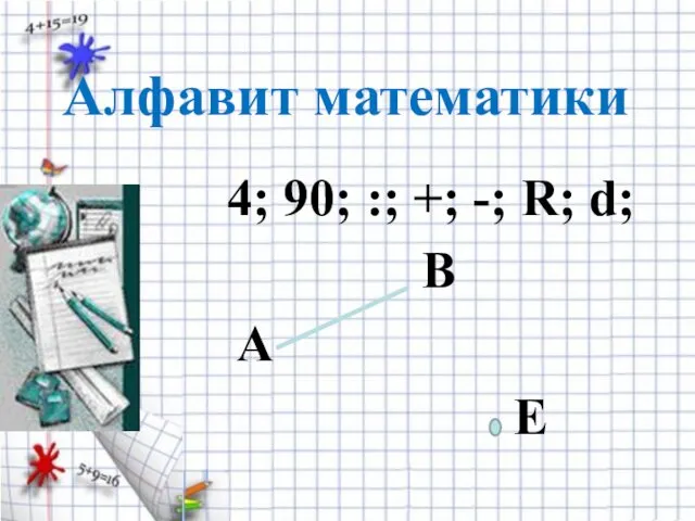 Алфавит математики 4; 90; :; +; -; R; d; B A E