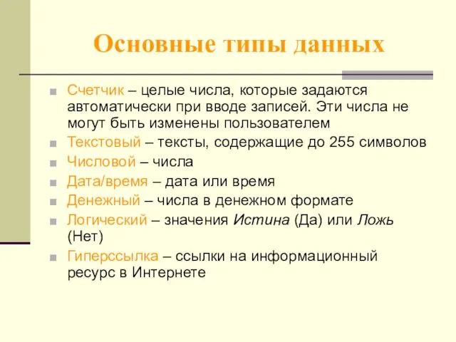 Оcновные типы данных Счетчик – целые числа, которые задаются автоматически