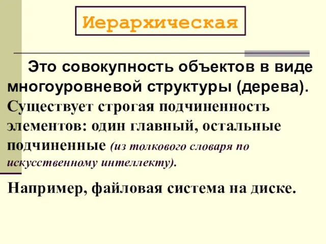 Это совокупность объектов в виде многоуровневой структуры (дерева). Существует строгая