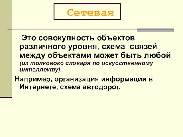 Сетевая Это совокупность объектов различного уровня, схема связей между объектами