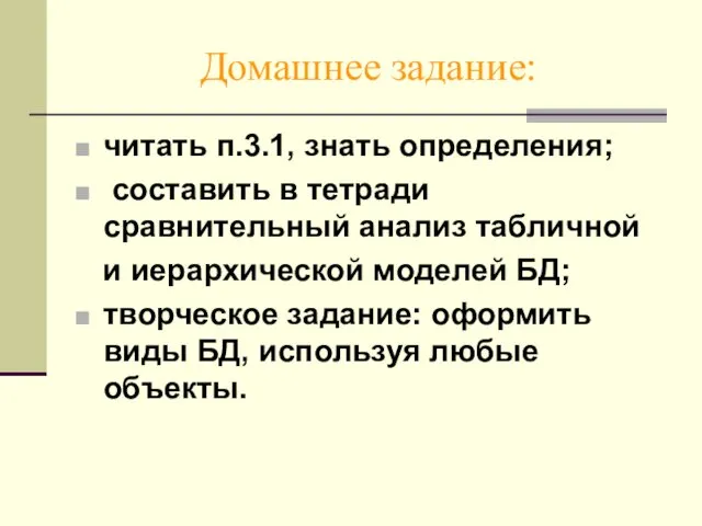 Домашнее задание: читать п.3.1, знать определения; составить в тетради сравнительный