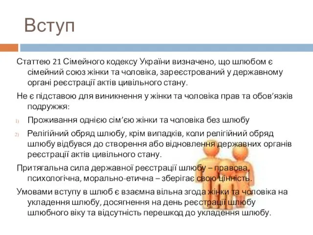 Вступ Статтею 21 Сімейного кодексу України визначено, що шлюбом є